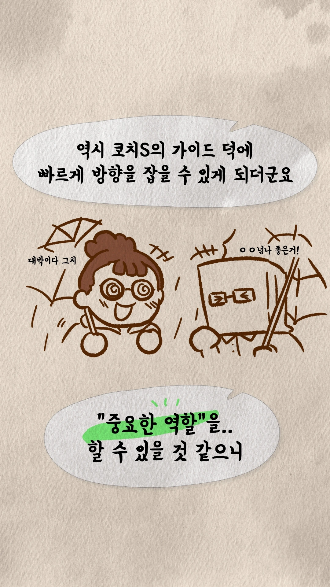 코치S 웹툰 코치S의 가이드 덕분이라며 기뻐하는 캐릭터들